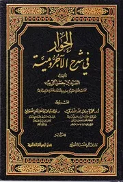 الحوار في شرح الاجرومية