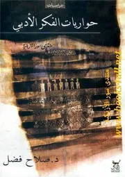 حواريات الفكر الأدبي - صلاح فضل