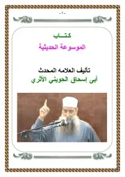كتاب الموسوعه الحديثيه تأليف أبى إسحاق الحوينى