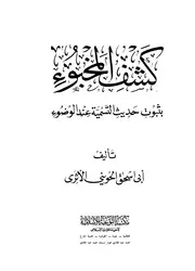 كتاب كشف المخبوء بثبوت التسميه عند الوضوء تأليف أبى إسحاق الحوينى