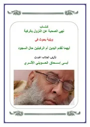 بحوث علمية ايهما تُقدم اليدين أم الركبتين حال السجود تأليف أبى إسحاق الحوينى