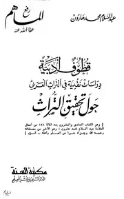 تحقیق التراث عبدالسلام هارون