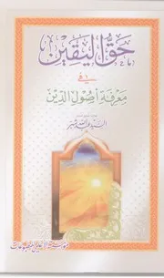 حق اليقين