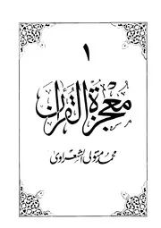 الشيخ الشعراوى كتاب معجزة القرأن الجزء الاول