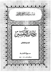 تفسير الشيخ كشك الجزء الخامس