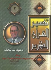 الشيخ عبد الله شحاتة كتاب تفسير الجزء الثانى
