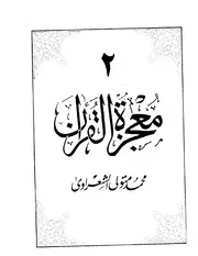 الشيخ الشعراوى كتاب معجزة القرأن الجزء الثانى