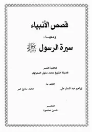 الشيخ الشعراوى كتاب قصص الأنبياء