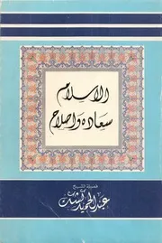 الشيخ كشك كتاب الاسلام سعادة واصلاح