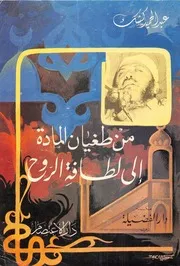 الشيخ كشك كتاب من طغيان المادة الى لطافة الروح