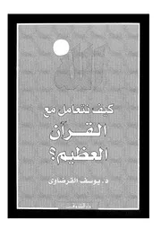 الشيخ القرضاوى كتاب كيف نتعامل مع القرآن
