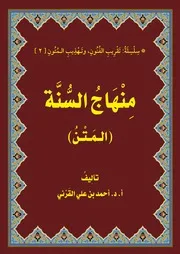 منهاج السنة - أ.د. أحمد القرني