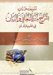 تشنيف الآذان بشرح مائة المعاني والبيان في علوم البلاغة