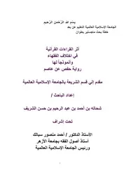 أثر القراءات في اختلاف الفقهاء من خلال رواية حفص عن عاصم