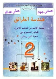 كتاب المدرسي السنة الثانية هندسة الطرائق