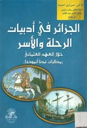 الجزائر في أدبيات الرحلة والأسر