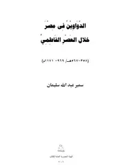 الدواوين في مصر خلال العصر الفاطمي سمير عبد الله سليمان