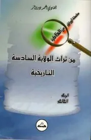 من تراث الولاية السادسة التاريخية