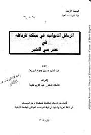 الرسائل الديوانية