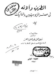 الطرب وآلاته فى عصرى الأيوبيين والمماليك