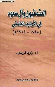 العثمانيون وال سعود في الأرشيف العثماني لـ زكريا قورشون
