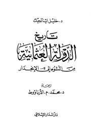 تاريخ الدولة العثمانية من النشوء إلى الإنحدار لخليل اينالجيك