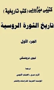 ليون تروتسكى تاريخ الثورة الروسية الجزء الأول