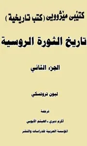 ليون تروتسكى تاريخ الثورة الروسية الجزء الثاني