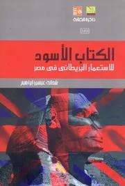 الكتاب الأسود الاستعمار البريطاني في مصر