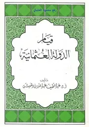 قيام الدولة العثمانية لعبد اللطيف عبد الله بن دهيش