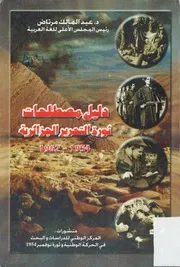 دليل مصطلحات الثورة التحريرية