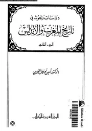دراسات وبحوث في تاريخ المغرب والأندلس