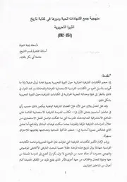 منهجية جمع الشهادات الحية و دورها في كتابة تاريخ الثورة لسعاد يمينة شبوط جامعة أبو بكر بلقايد تلمسان الجزائر