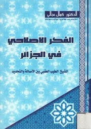 الفكر الإصلاحي