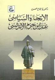 الاتجاه السياسي عند ابن حزم