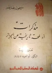مذكرات أو لمحة تاريخية عن الجزائر