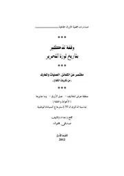 وقفة تذكير بتاريخ ثورة التحرير