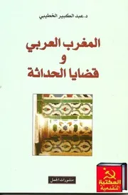 المغرب العربي وقضايا الحداثة