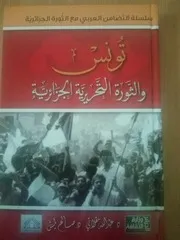 تونس والثورة التحريرية الجزائرية
