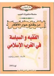 الفقيه والسياسة في الغرب الاسلامي