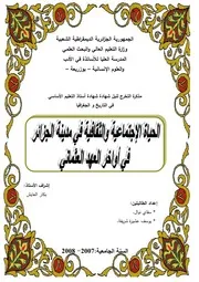 االأوضاع الاجتماعية والثقافية للجزائرالعهد العثماني