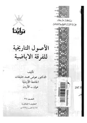 الأصول التاريخية للفرقة الإباضية عوض محمد خليفات