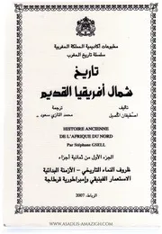 تاريخ شمال إفريقيا القديم ستيفان كزال