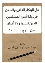 الشيخ عبد الحميد الهضابي المكي