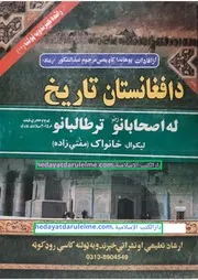 د افغانستان تاريخ له اصحابانو ترطالبانو