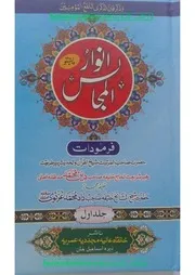 انوارالمجالس ۱