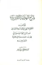 شرح الهداية الأثرية للملا صدرا للشاملة