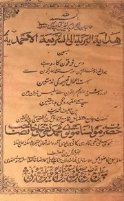 Hidayat Ul Barriya Elal Shariyat Ul Ahmadiya , ، ھدایۃ البریۃ الی الشریعۃ الاحمدیۃ