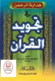 هداية الرحمن في تجويد القرآن