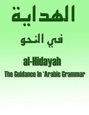 الهداية في النحو